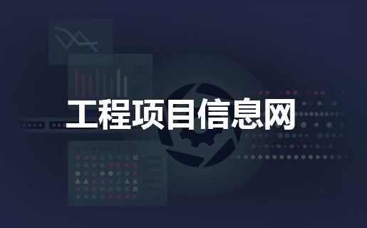 中科院工程项目信息网