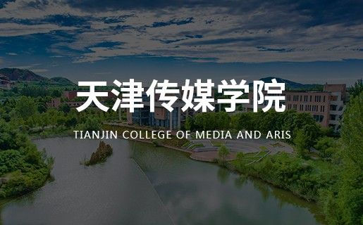 天津传媒学院